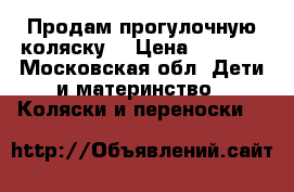 Продам прогулочную коляску  › Цена ­ 4 000 - Московская обл. Дети и материнство » Коляски и переноски   